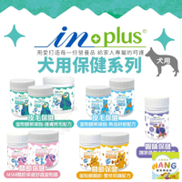 IN-PLUS 贏 狗保健品 皮毛保健｜關節保健｜眼睛保健｜蛋殼膜卵磷脂 護眼晶草本『WANG』『🐶🐱Ayumi』【瘋寵物★全館399即折 最高現抵450!!】週五10%點數回饋