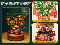 桔子樹積木音樂盒 桔子樹音樂盒拼裝積木 金桔積木 橘子樹 益智拼裝積木 辦公小物 大吉大利 財神爺 附燈 搖錢樹燈飾 樂