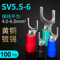 SV5.5-6S預絕緣冷壓端子 叉型Y型U型接線端子冷壓線鼻線耳100只裝