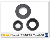 預訂~NISI 耐司 75mm M75系列 濾鏡支架 轉接環 72mm(72,公司貨)【APP下單4%點數回饋】