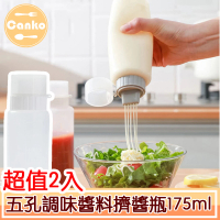 【Canko康扣】五孔調味醬料擠醬瓶/番茄醬沙拉醬裱花瓶 175ml/2入