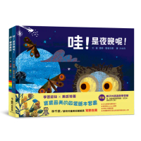 學習認知X美感培養：寶寶最美的啟蒙繪本套書（哇！貓頭鷹說）、（哇！是夜晚呢！）