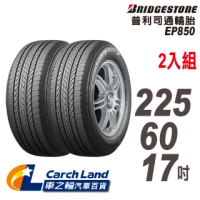 【BRIDGESTONE 普利司通】EP850-225/60/17-2入組-適用森林人等車型(車之輪)