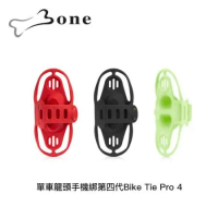 Bone 單車龍頭手機綁第四代Bike Tie Pro 4 (龍頭專用款)