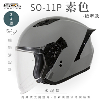 【SOL】SO-11P 素色 水泥灰 3/4罩 標準款(安全帽│機車│內襯│鏡片│半罩│尾翼│GOGORO)