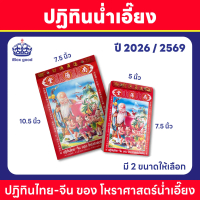 [COD] ปฏิทินก้อน  ปฏิทินน่ำเอี๊ยง ปฎิทิน2569 ปติทิน ปฏิทินจีน ปฎิทิน โหราศาสตร์น่ำเอี๊ยง