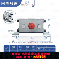 【台灣公司 可開發票】液壓齒輪同步馬達同步閥2缸FMA-2R-4.2工業油缸齒輪升降平衡閥