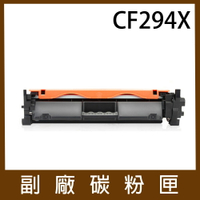 HP CF294X 副廠黑色高容量碳粉匣 *適用M148dw/M148fdw/M149fdw
