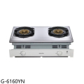 櫻花SAKURA G6160Y 嵌入式瓦斯爐 雙口聚熱焱設計
