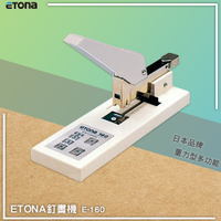 日本熱銷~ETONA E-160 釘書機重力型  重型訂書機 大量裝訂 大本裝訂 文件 書籍裝訂 適用多種釘書針