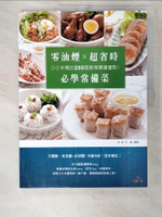 【書寶二手書T9／餐飲_EWN】零油煙 × 超省時必學常備菜:小小米桶的250個廚房關鍵重點！_吳美玲