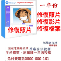 iMyFone UltraRepair修復照片,影片,檔案(一年份)