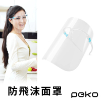 【PEKO】防疫面罩 多功能鏡框式防飛沫油汙大面積全臉透明面罩4入組
