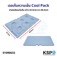 เจลเก็บความเย็น Cool Pack สำหรับพัดลมไอเย็น กว้าง 22.5cm ยาว 40.4cm เจลเก็บความเย็น สินค้าตัวใหม่ ขอ