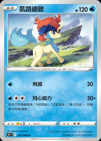 【CardMaster】寶可夢紙牌 PTCG 思維激盪 凱路迪歐_S12_U_023/098