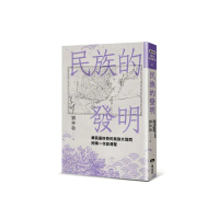民族的發明：鄉民最好奇的民族大哉問，阿姨一次說清楚（劉仲敬．通俗阿姨學02）