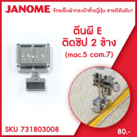 Janome ตีนผีติดซิป 2 ข้าง Clip On Zipper Foot (E) 7 mm จักรเย็บผ้า จักรกระเป๋าหิ้ว กระสวย