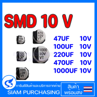 (จำนวน 10ชิ้น) CAPACITOR คาปาซิเตอร์ 47UF 10V 100UF 10V 220UF 10V 470UF 10V 1000UF 10V SMD