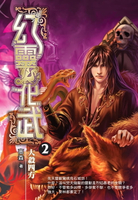 【電子書】幻靈化武02大殺四方