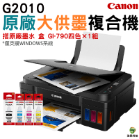 Canon PIXMA G2010 原廠大供墨複合機 搭GI-790原廠墨水四色一組