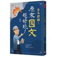 苦苓開課.原來國文超好玩