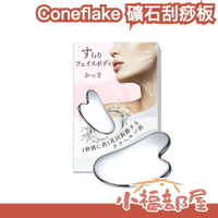 日本 Coneflake 礦石刮痧板 身體按摩 臉部 小臉 瘦臉 瘦小腿 太赫茲波 放鬆 刮板 刮痧【小福部屋】