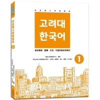 新高麗大學韓國語1（隨書附標準韓語發音＋朗讀音檔QR Code）
