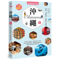 沖繩：最新．最前線．旅遊全攻略【疫後最新修訂版】