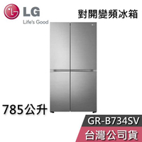 【敲敲話更便宜】LG 樂金 785公升 GR-B734SV 對開冰箱 變頻冰箱 基本安裝