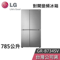 【聊聊領甜甜價】LG 樂金 785公升 GR-B734SV 對開冰箱 變頻冰箱 基本安裝