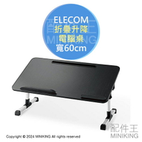 日本代購 ELECOM 折疊電腦桌 升降 床上桌 懶人桌 筆電桌 折疊桌 矮桌 書桌 5段高度 4段角度 寬60cm