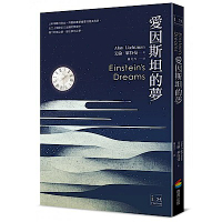 愛因斯坦的夢