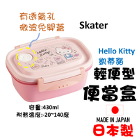 日本 🇯🇵 Skater Hello Kitty輕便型便當盒 野餐盒 凱蒂貓 保鮮盒 容量430ml