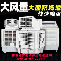 {公司貨 最低價}工業移動冷風機車間廠房養殖降溫冷氣扇大型水冷風扇水循環空調扇