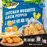 黑胡椒雞塊(1kg±30g)