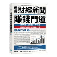 看懂財經新聞賺錢門道