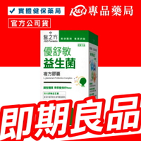 2025.04.01 台塑生醫 醫之方 優舒敏益生菌複方膠囊 60粒/盒 專品藥局【2014550】