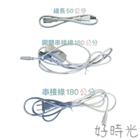 T5 T8 支架燈 層板燈 專用電源線 串接插頭開關電源線 二孔 8字 長度180/50公分 30公分公母串接線