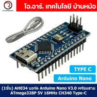 [พร้อมส่ง] (1ชิ้น) AH034 บอร์ดอาร์ดูโน่ Nano V3.0 Type C CH340 Chip Board Atmega328 พร้อมสาย USB (Ar