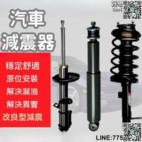 【快樂購】【穩定舒適 汽車避震器】避震器 前避震器 後避震器 前後避震器 前後減震器避震總成 銳志rav4