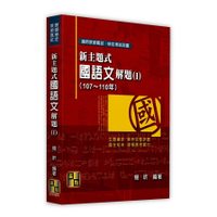 新主題式國語文解題(Ⅰ)(107~110年)(教師甄試.教師檢定)