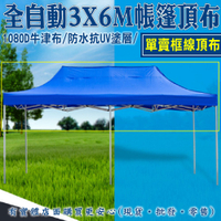 【現貨】頂布 遮陽篷 3X6M全自動抗UV頂布 帳篷 客廳帳 帳篷露營 摺疊伸縮蓬 停車棚 四腳帳炊事帳 露營 擺攤 市集 活動帳篷 可客製化 興雲網購