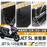 【JC-MOTO】 JETSL125 坐墊套 坐墊網 坐墊罩 座墊套 機車座墊 隔熱 保護 保護套
