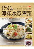 150道涼拌水煮青菜