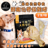 【寵愛惡勢力】毛孩天然零食 鮮嫩化骨綿雞腿(2入/包) 嫩雞腿 狗貓都愛 狗零食 雞腿 棒棒腿