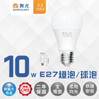 DanceLight 舞光 LED 10W球泡 燈泡 球泡燈 燈頭E27(白光/自然光/黃光)