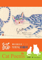 【電子書】關於貓的詩(二)：貓，有好玩的權利