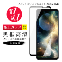 ASUS ROG Phone 5 ZS673KS 保護貼 保護貼 買一送一日本AGC黑框玻璃鋼化膜(買一送一 ROG Phone 5 保護貼)