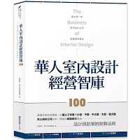 華人室內設計經營智庫100