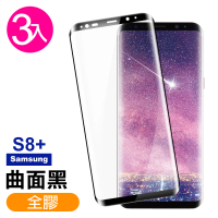 三星 Galaxy S8+ 全膠曲面黑色9H玻璃鋼化膜手機保護貼(3入 S8+ 保護貼 S8+鋼化膜)